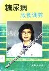糖尿病饮食调养