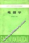 高等专科学校试用教材  电器学