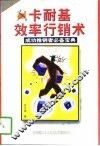卡耐基效率行销术