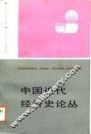 中国近代经济史论丛