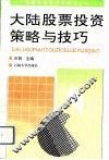 大陆股票投资策略与技巧