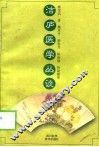 洁庐医学丛谈