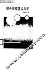管理干部岗位培训教材  财务管理基本知识