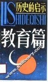 历史的启示  教育篇