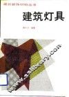 建筑灯具