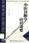 《中医诊断学》应试备要