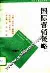 国际营销策略