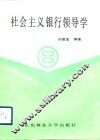社会主义银行领导学