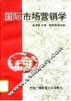 国际市场营销学