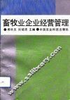 畜牧业企业经营管理