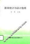 医学统计与设计指南