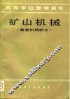 高等学校教学用书  矿山机械  装载机械部分