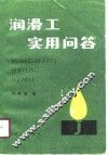 润滑工实用问答