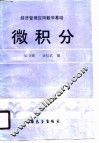 经济管理应用数学基础  微积分