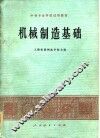 中等专业学校试用教材  机械制造基础