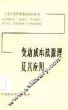 变动成本法原理及其应用