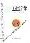 新编工业会计学