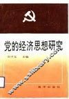 党的经济思想研究