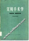 实用手术学  神经外科、胸外科分册