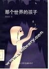 那个世界的孩子