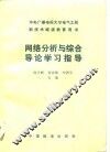 网络分析与综合导论学习指导