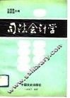 司法会计学