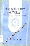 地质勘探工作的经济效益