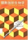 细胞放射生物学 封面