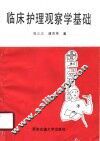 临床护理观察学基础
