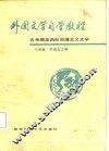 外国文学自学教程  古希腊至西欧浪漫主义文学