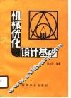 机械优化设计基础
