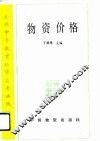 物资价格