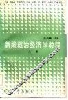 新编政治经济学教程  上