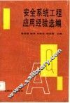 安全系统工程应用经验选编