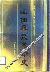 山西辛亥革命史
