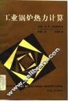 工业锅炉热力计算