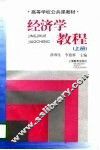 经济学教程  上