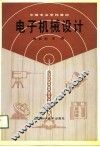 电子机械设计