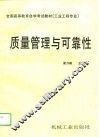 质量管理与可靠性