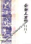 企业人才学