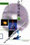 企业与公关