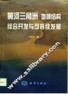 黄河三角洲地域结构、综合开发与可持续发展