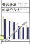 营养状况的评价方法