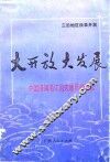 大开放大发展  中国沿海沿江沿边地区的崛起