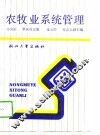 农牧业系统管理