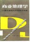 商业地理学  理论基础与中国商业地理