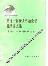 第十一届世界石油会议报告论文集  第5分册  石油炼制及化工 封面