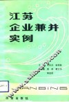 江苏企业兼并实例
