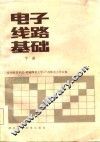 电子线路基础  下