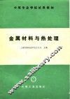 中等专业学校试用教材  金属材料与热处理